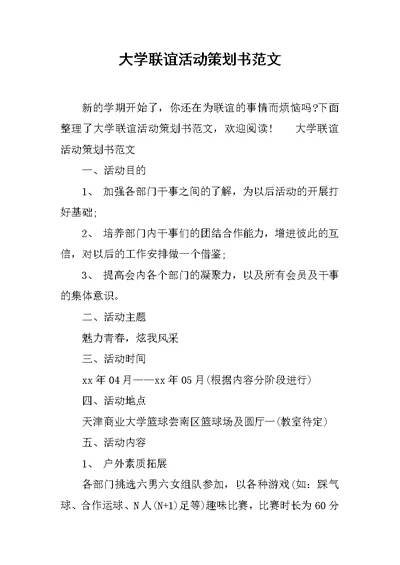 大学联谊活动策划书范文