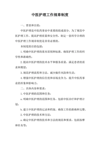 中医护理工作规章制度