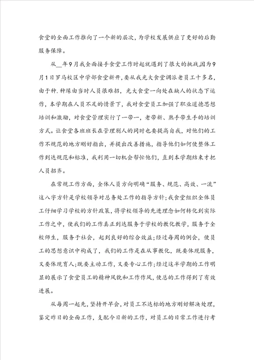 学校食堂员工自我鉴定模板通用五篇