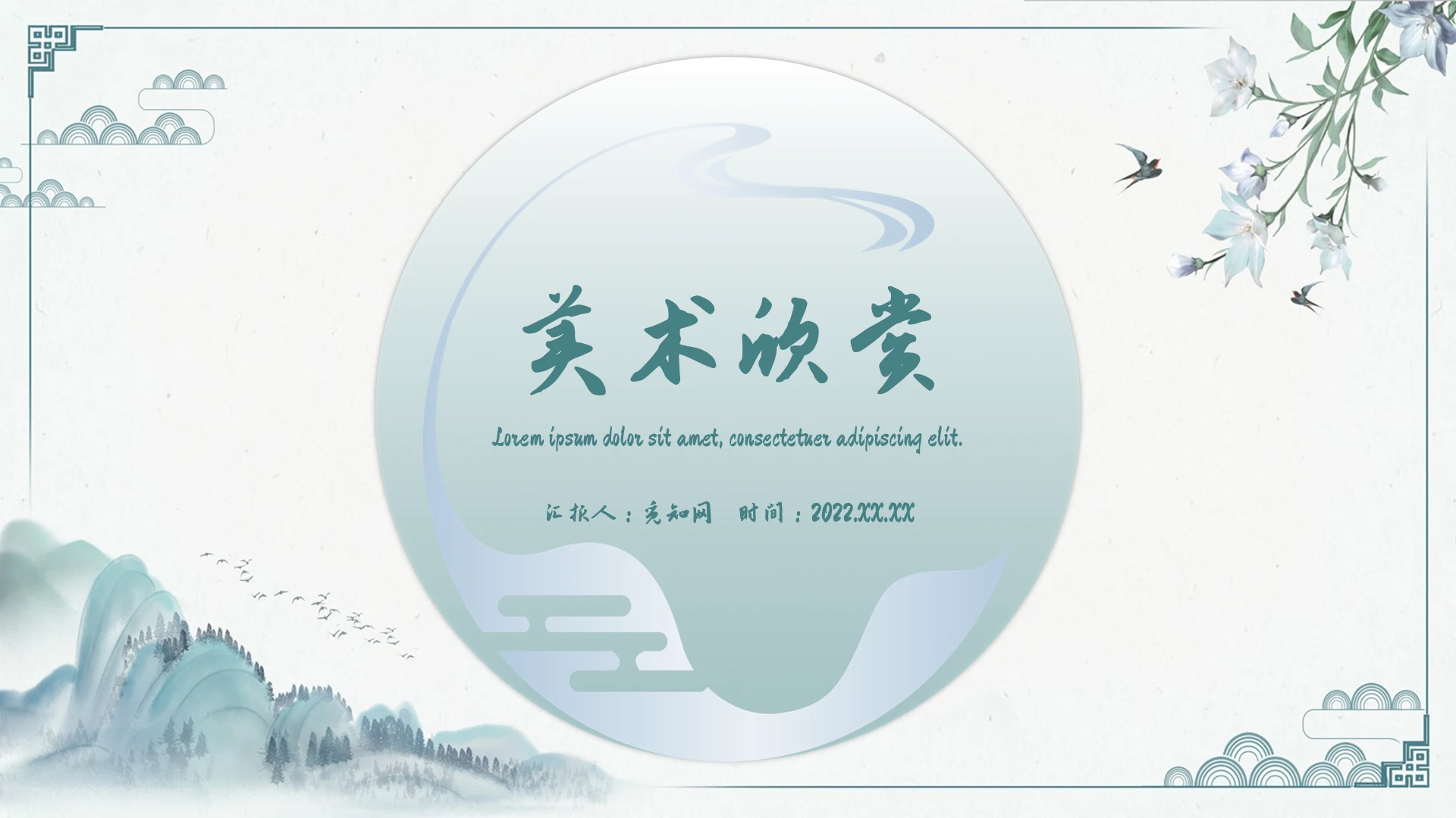 淡蓝色古风美术欣赏中国美术赏析PPT课件中国美术赏析课件