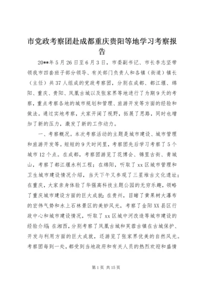 市党政考察团赴成都重庆贵阳等地学习考察报告.docx