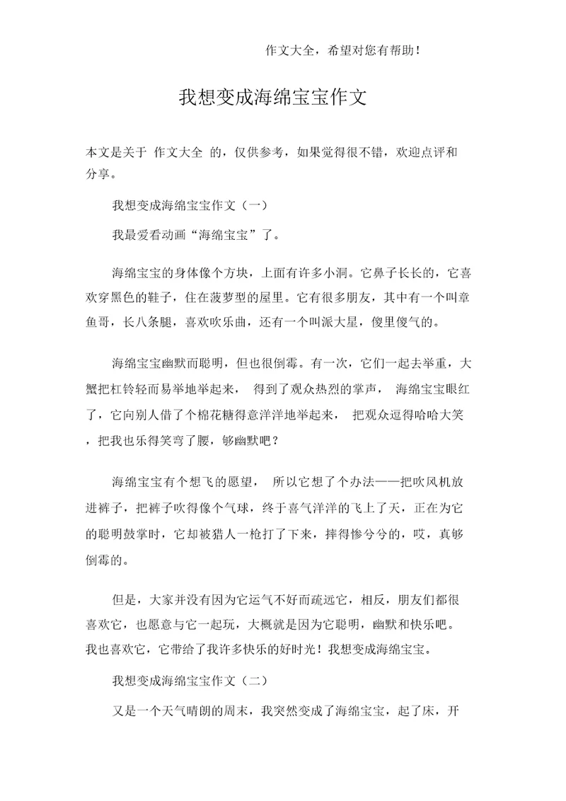 我想变成海绵宝宝作文