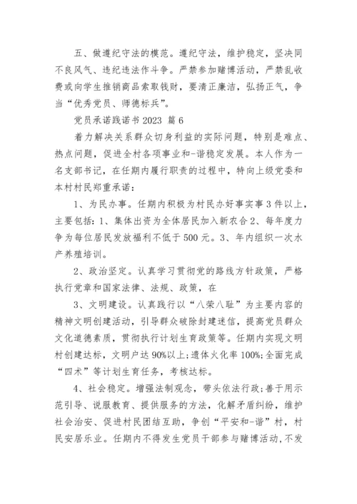 党员承诺践诺书2023.docx