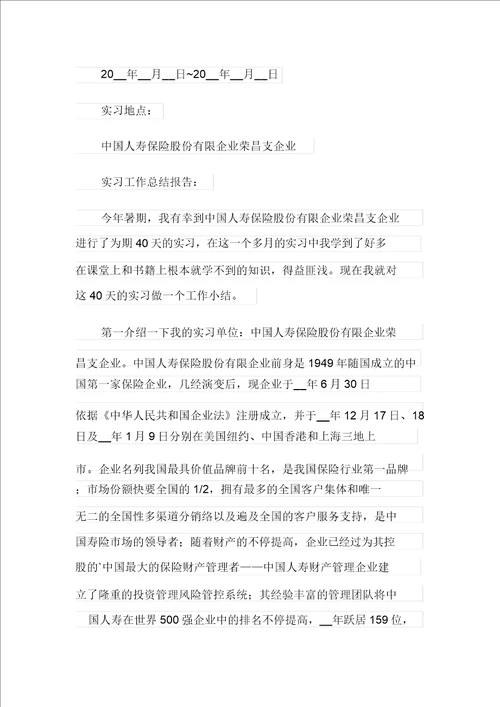 保险公司实习报告新编