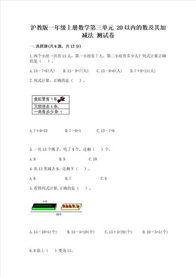 沪教版一年级上册数学第三单元 20以内的数及其加减法 测试卷重点班