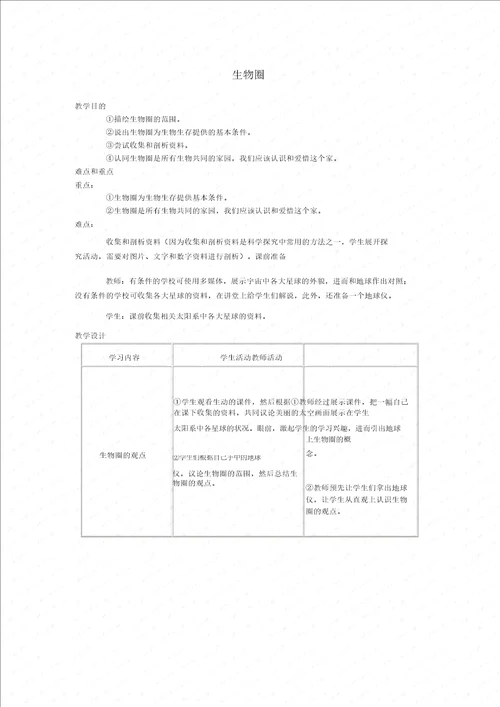 七年级生物上册生物圈教案1人教新课标版