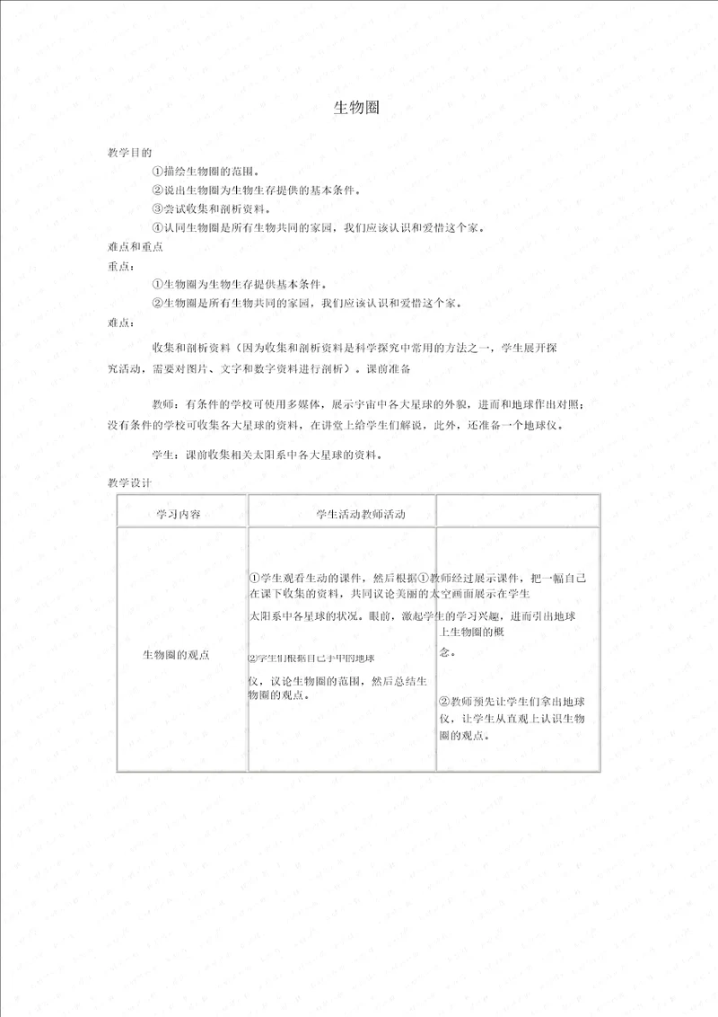 七年级生物上册生物圈教案1人教新课标版