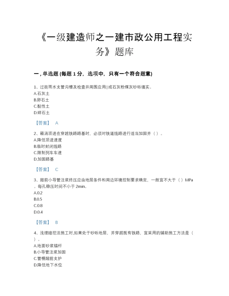 2022年中国一级建造师之一建市政公用工程实务高分通关题库（各地真题）.docx