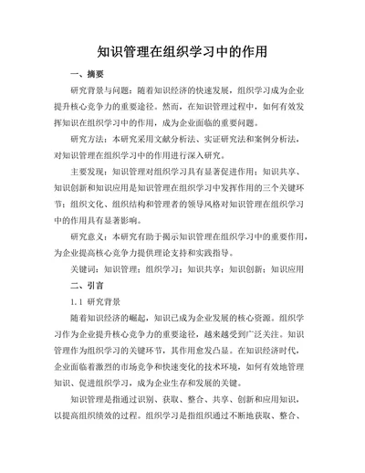 知识管理在组织学习中的作用