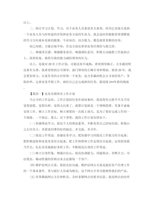 精编之业务员销售员工作计划模板【五篇】.docx