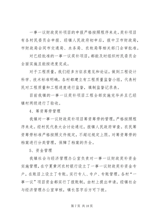 第一篇：村级公益事业一事一议财政奖补自查报告.docx