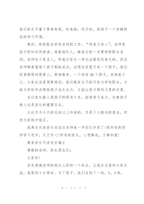 最美家长代表发言稿.docx