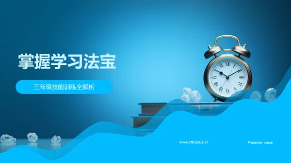 掌握学习法宝