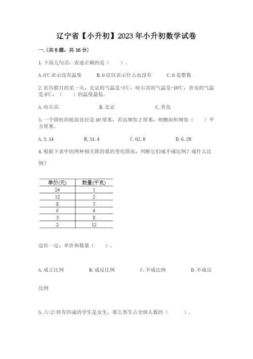 辽宁省【小升初】2023年小升初数学试卷带答案（模拟题）.docx