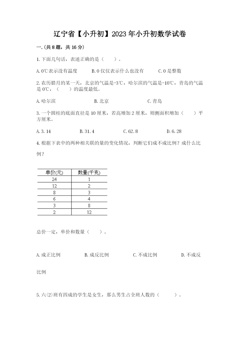 辽宁省【小升初】2023年小升初数学试卷带答案（模拟题）.docx