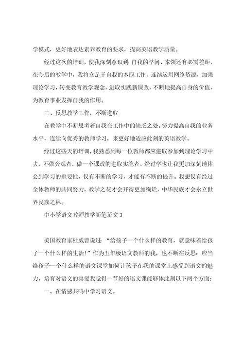 中小学语文教师教学随笔五篇