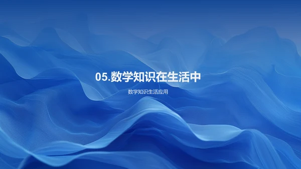 数学在生活应用PPT模板