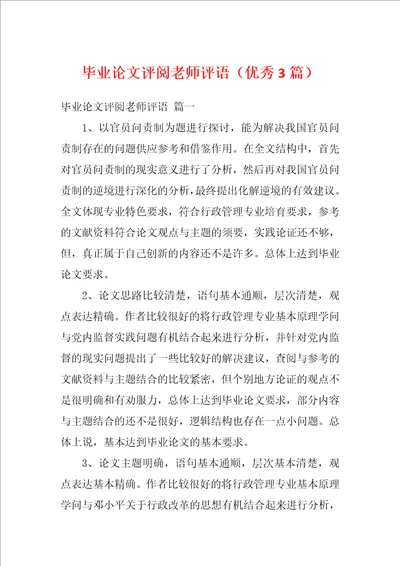 毕业论文评阅老师评语优秀3篇