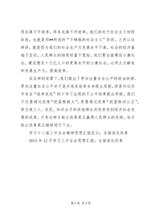 全面深化改革思想汇报4篇.docx