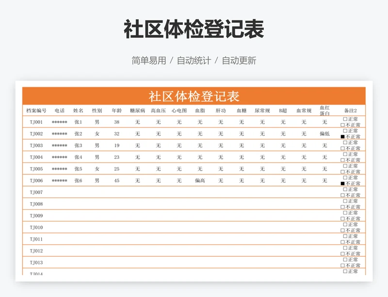 社区体检登记表