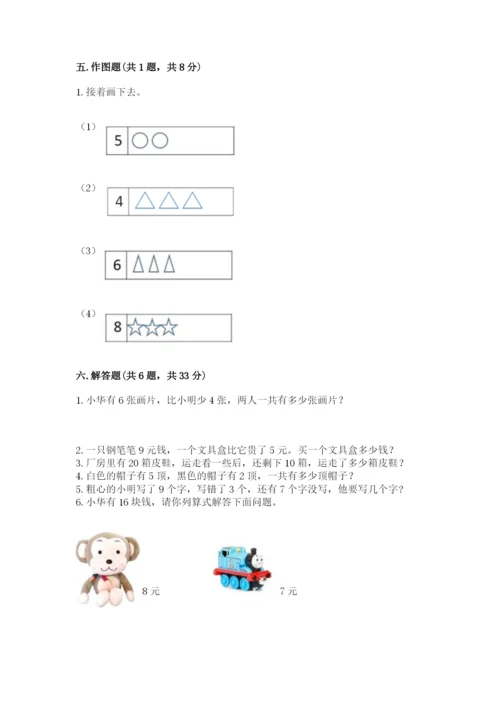 小学一年级上册数学期末测试卷附参考答案（基础题）.docx