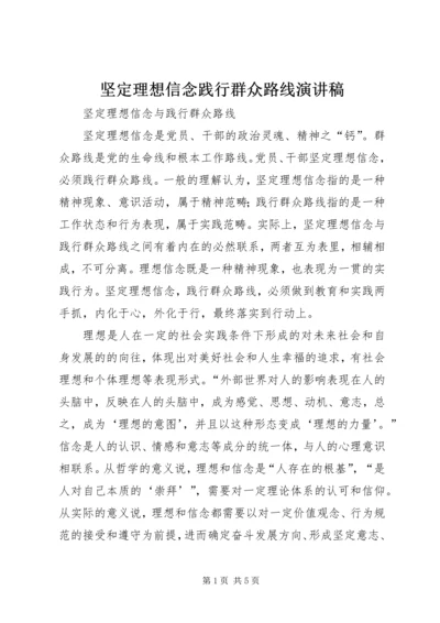 坚定理想信念践行群众路线演讲稿 (3).docx