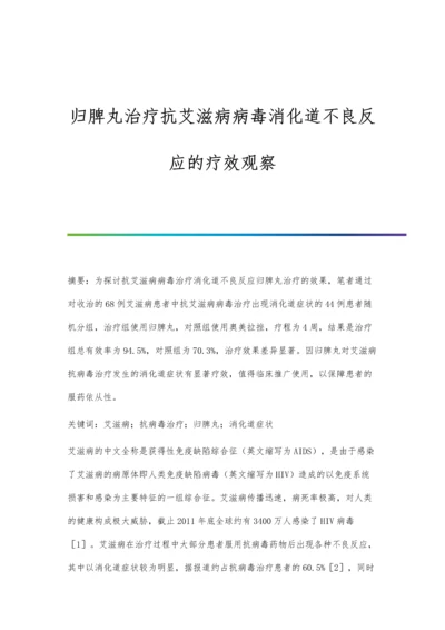 归脾丸治疗抗艾滋病病毒消化道不良反应的疗效观察.docx