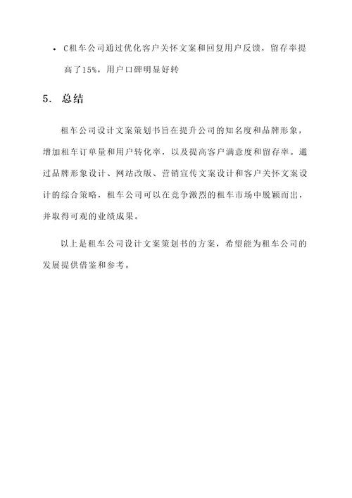 租车公司设计文案策划书