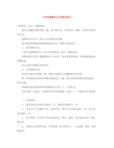 精编之小学生寒假学习计划参考范文.docx