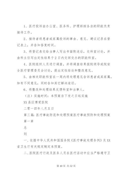 医疗事故防范处理预案.docx