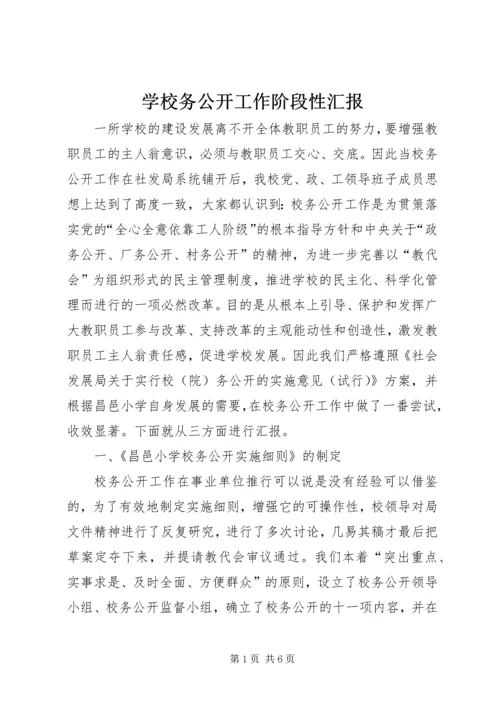 学校务公开工作阶段性汇报_1.docx