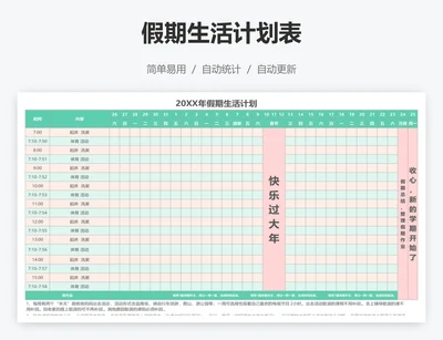 假期生活计划表
