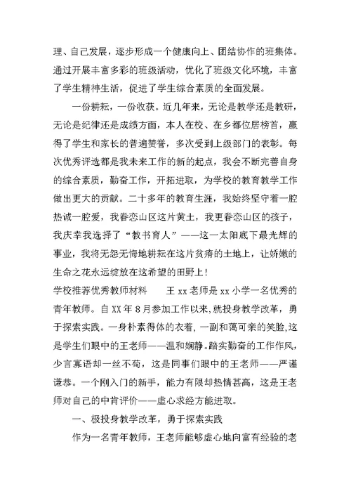 学校推荐优秀教师材料