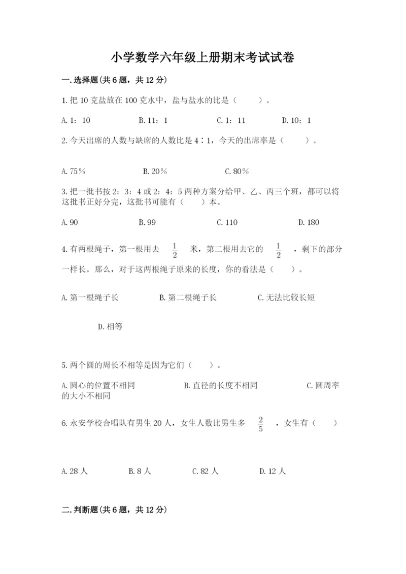 小学数学六年级上册期末考试试卷附参考答案（模拟题）.docx