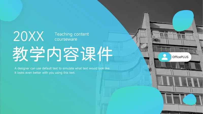 青蓝渐变教学内容课件PPT模板