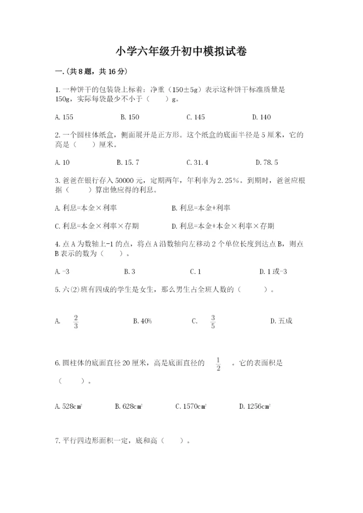 小学六年级升初中模拟试卷及参考答案【新】.docx