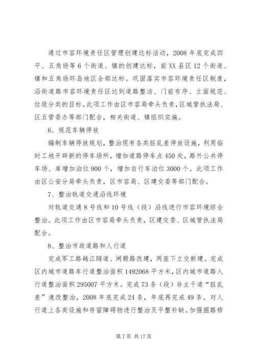 市容环境综合建设行动计划.docx