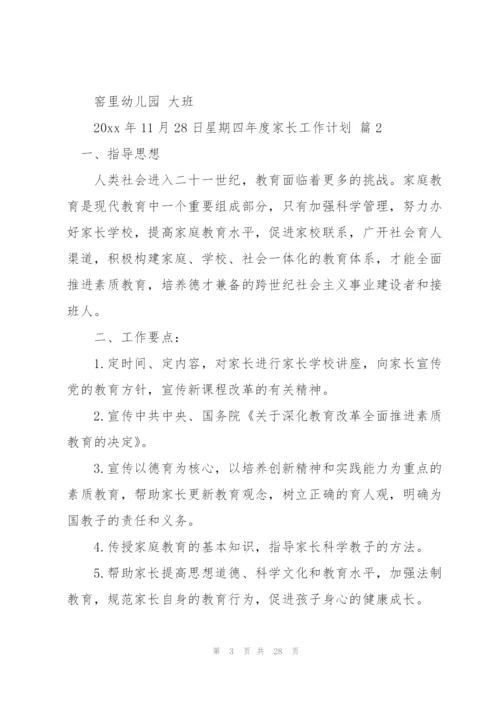 年度家长工作计划六篇.docx