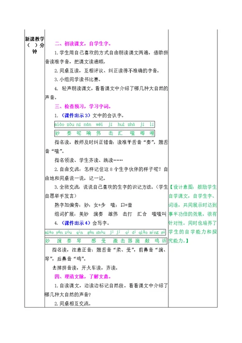 2021部编版第21课大自然的声音教学设计表格式