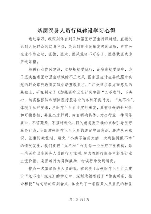 基层医务人员行风建设学习心得.docx