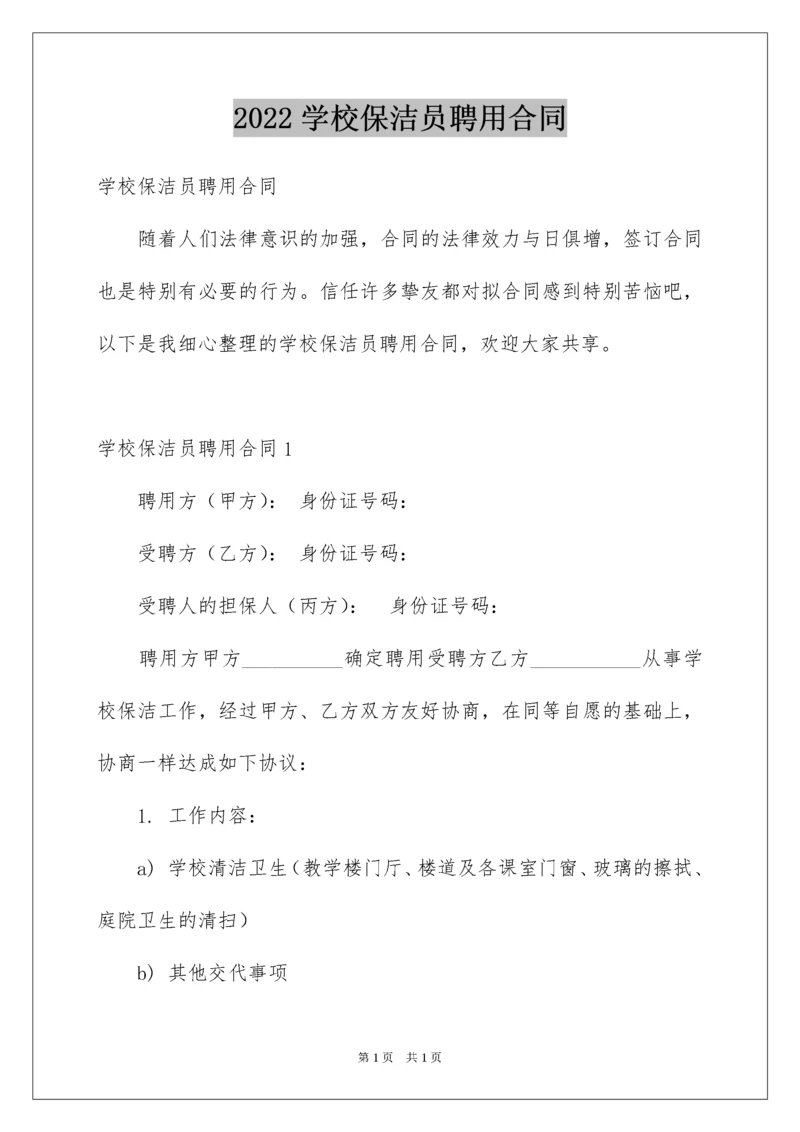 2022学校保洁员聘用合同.docx