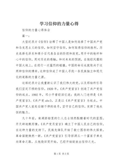 学习信仰的力量心得_3.docx