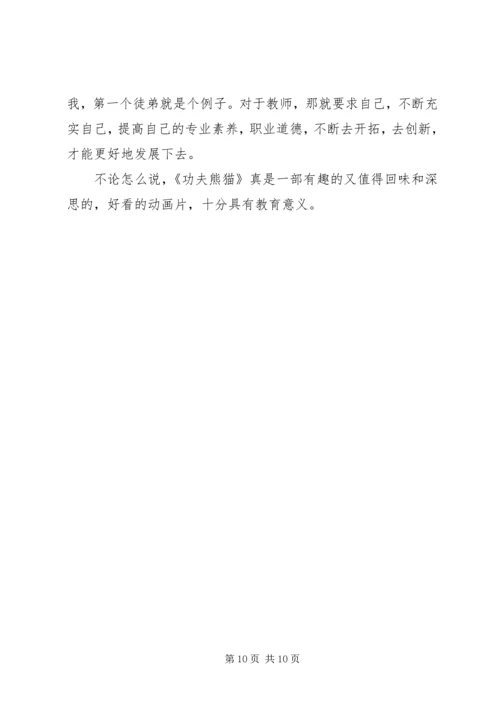篇一：《功夫熊猫》观后感.docx
