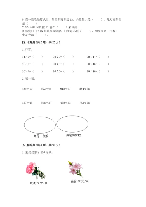 北师大版四年级上册数学第六单元 除法 测试卷（实用）.docx