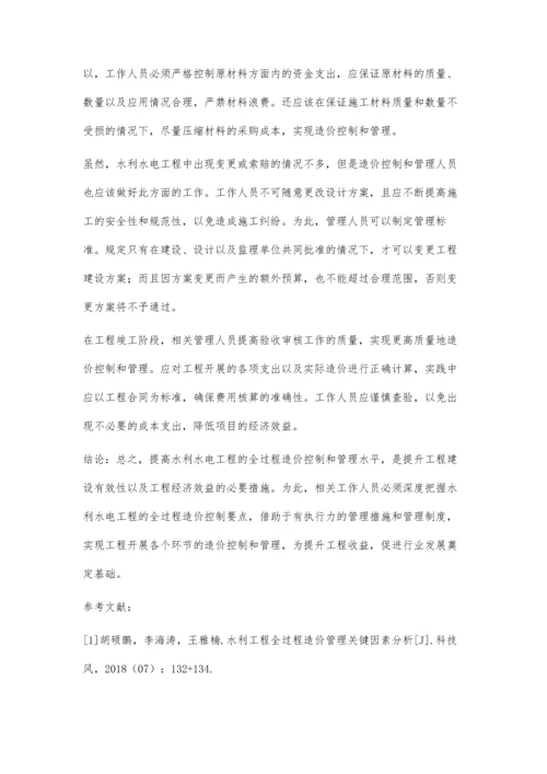 全过程造价控制和管理在水利水电工程中的应用探讨.docx