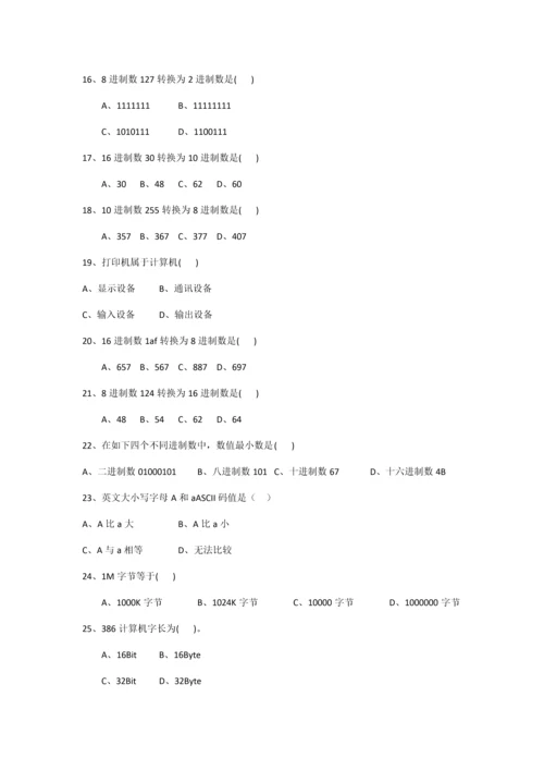 2021年四川省计算机一级计算机基础知识题库.docx