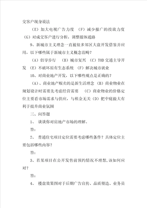 房地产营销策划试题共16页