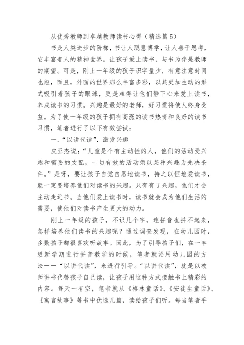 从优秀教师到卓越教师读书心得7篇.docx