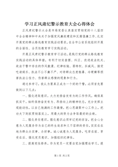 学习正风肃纪警示教育大会心得体会.docx