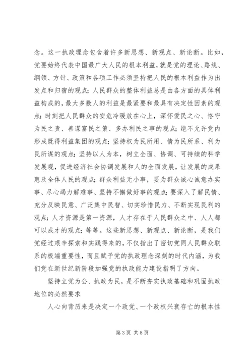 党必须始终坚持的执政理念.docx